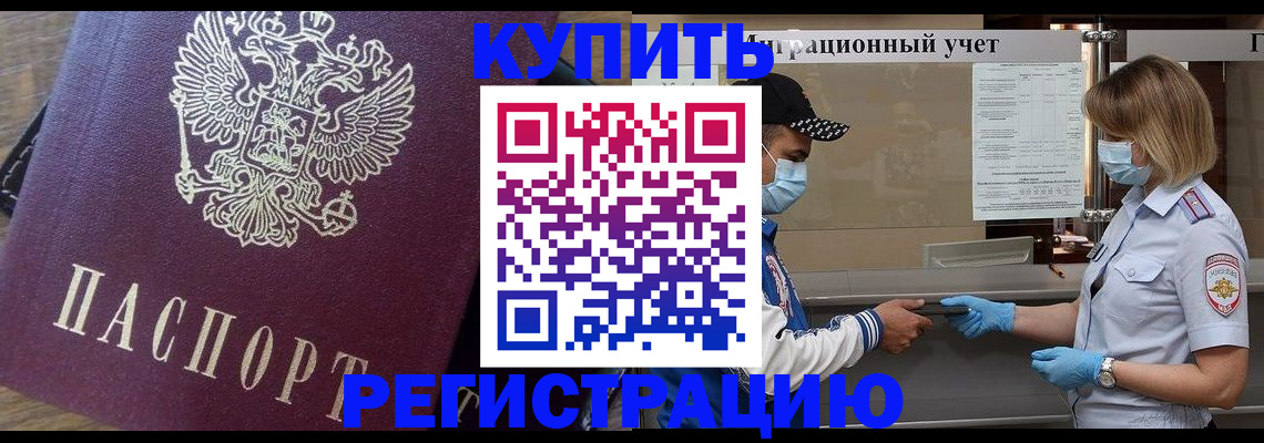 прописка штамп в Муравленко