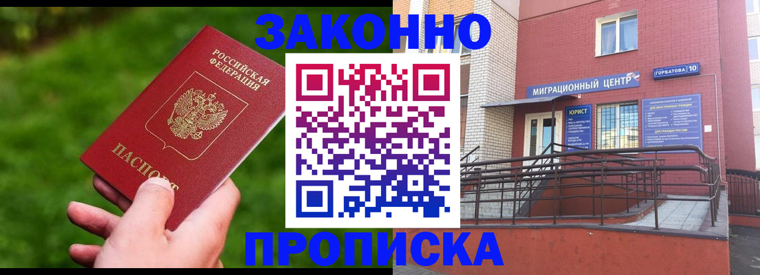 прописка законно в Муравленко